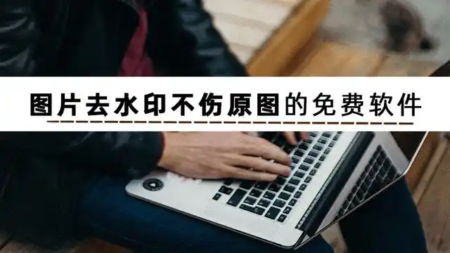 图片去水印不伤原图的免费软件推荐,在线编辑3秒出图!