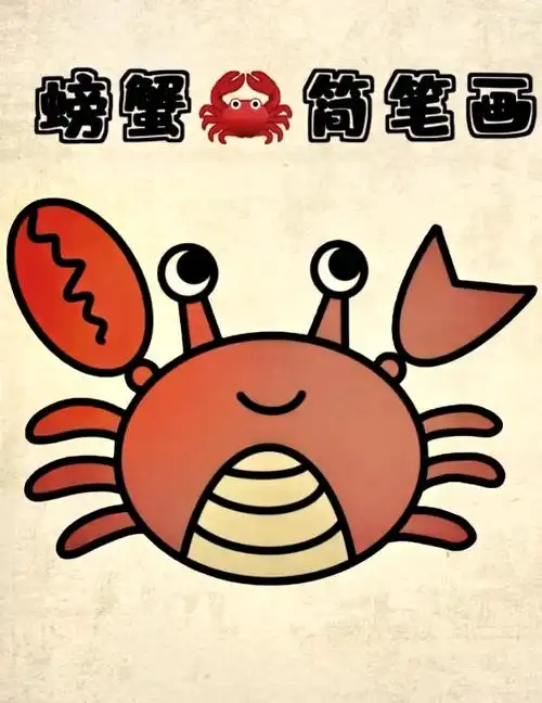 02轻松学画小螃蟹简笔画96