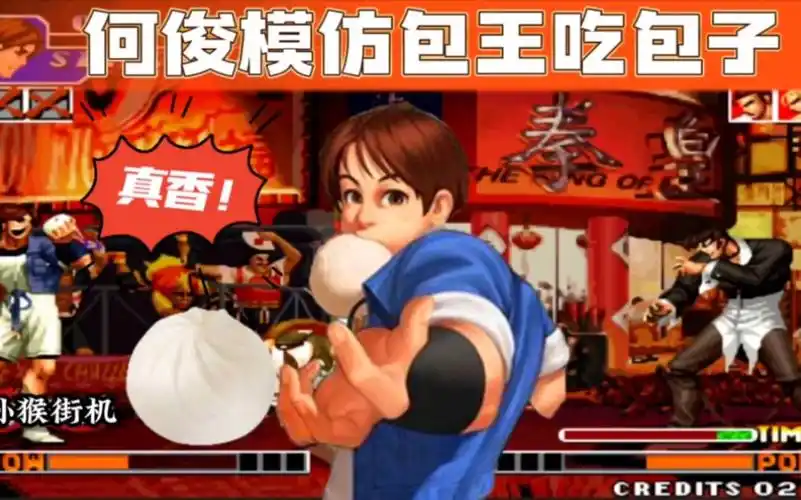 拳皇97:实战中何俊接二连三吃起了包子,河池:跟着包王学是吧!