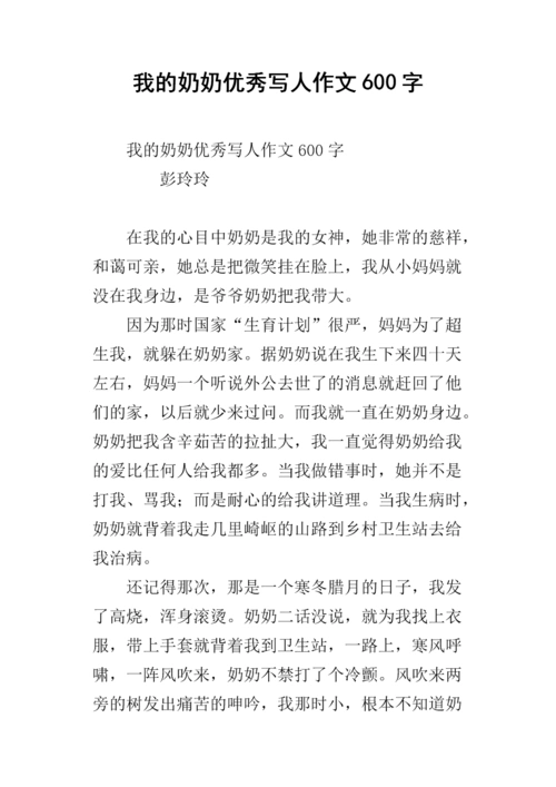 我的奶奶优秀写人作文600字.docx