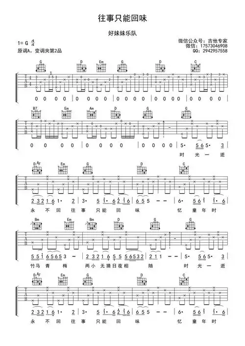 好妹妹乐队《往事只能回味》吉他谱_g调吉他弹唱谱