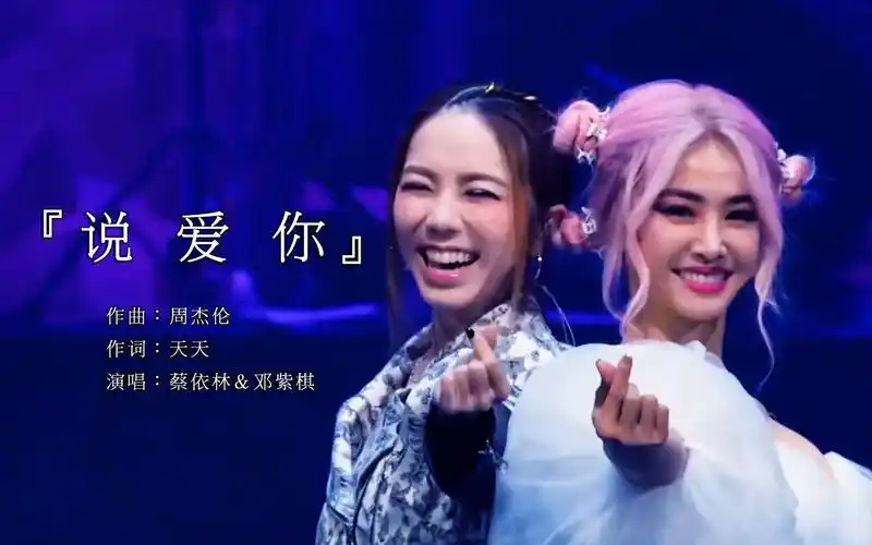 女神蔡依林 邓紫棋合唱歌曲《说爱你》