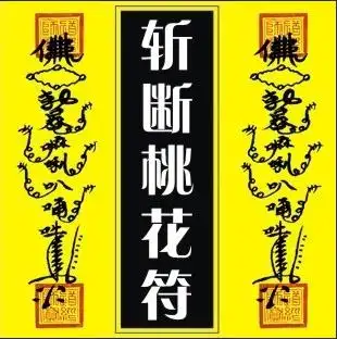 赶走第三者的法术 道长来操作最好