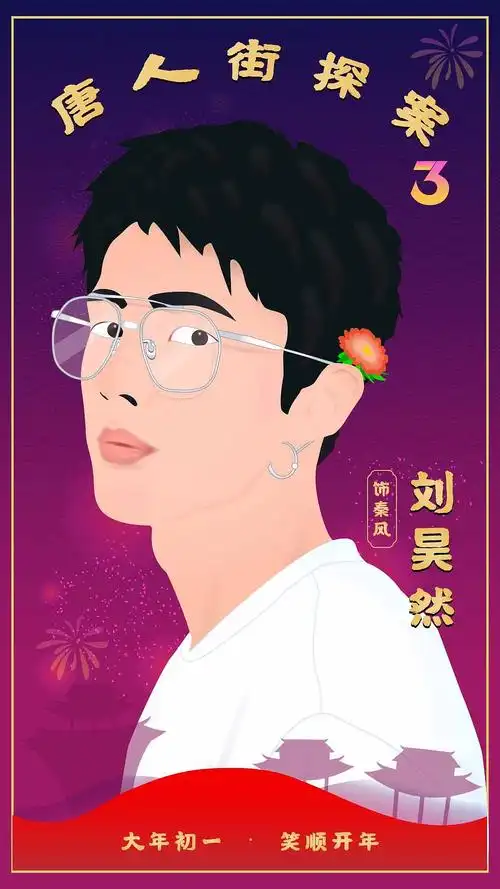 手绘刘昊然唐人街探案3海报设计