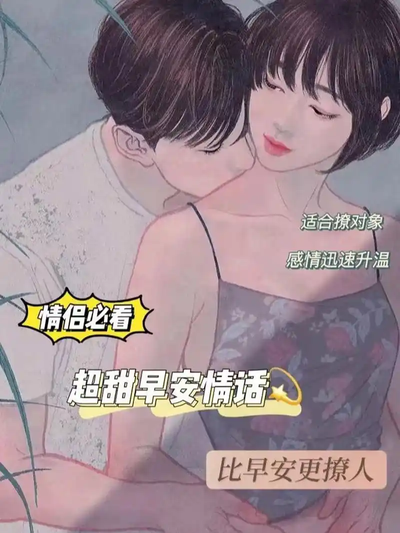 超甜早安情话|比早安更撩人05 超甜早安情话小合集～ 比早安更撩人