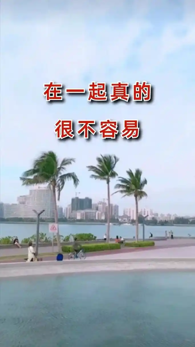 两个人在一起真的很不容易,缺点可以改性格可以磨合,错过了真的 - 抖