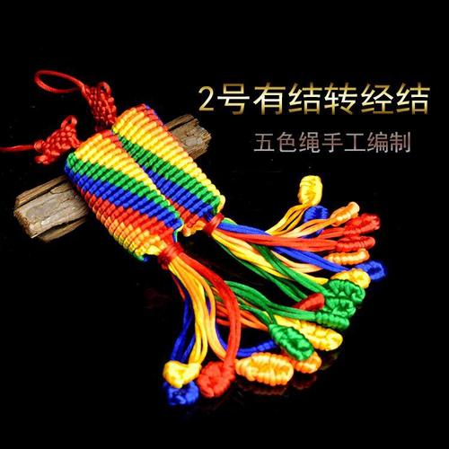 佛教用品 藏族特色手工编织汽车挂件 吉祥平安金刚结 二号转经结