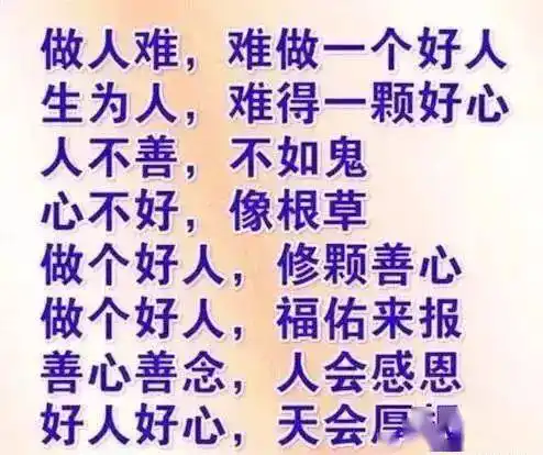 做人难做一个好人更难
