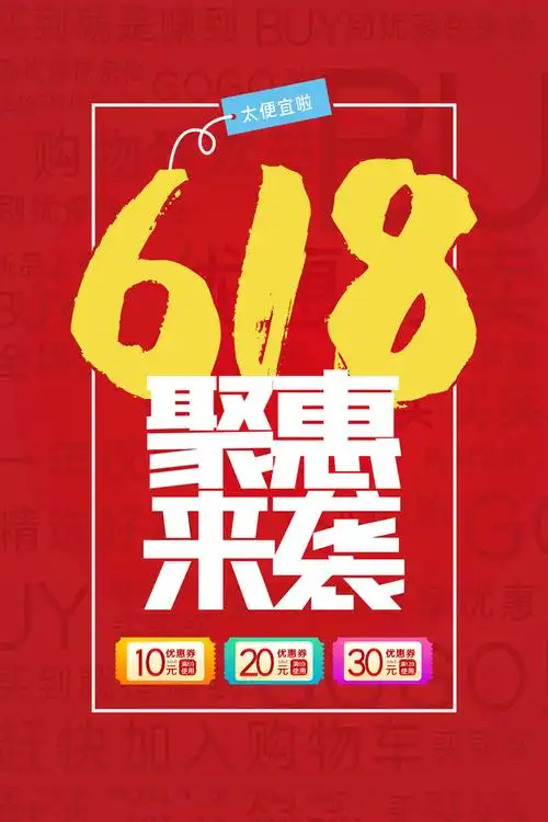 618聚惠来袭海报设计psd素材