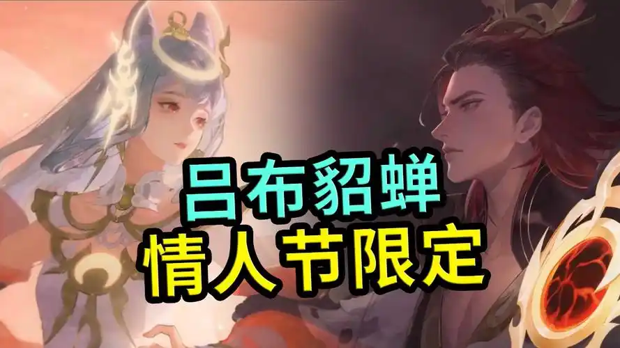 王者荣耀:吕布貂蝉情人节皮肤,仙子与魔尊的爱情故事