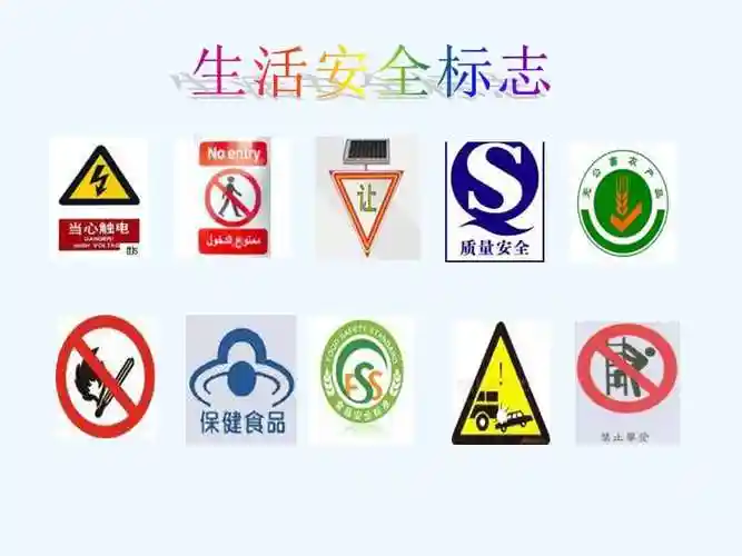 生活中的标志ppt