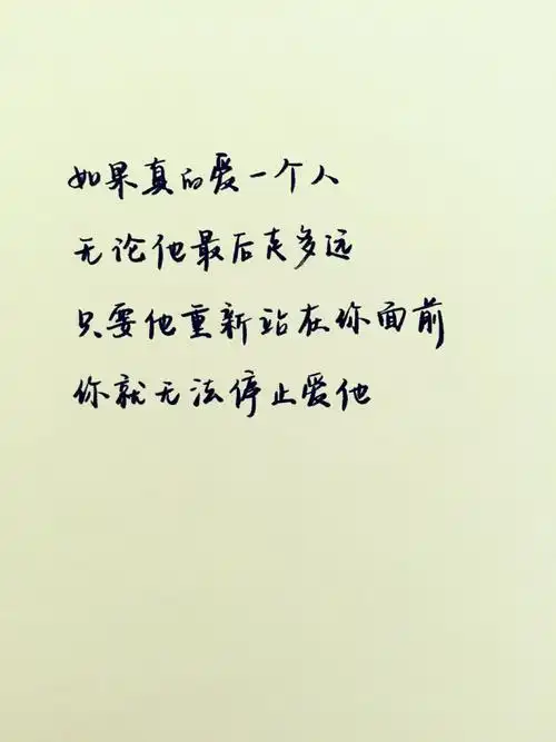 文字 如果真的爱一个人,无论他最后走多远,只要他重新站在你面前,你就