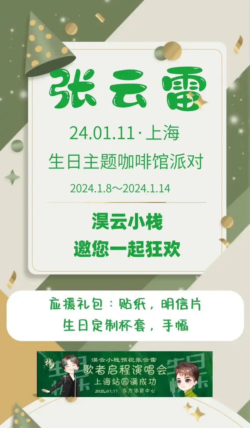 淏云小栈张云雷生日派对 线下应援来啦.时光煮雨 岁月缝花   - 抖音