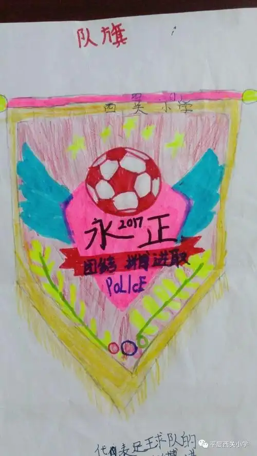 所展示的班级队旗设计图案,是孩子们通过在课余时间收集整理与足球有