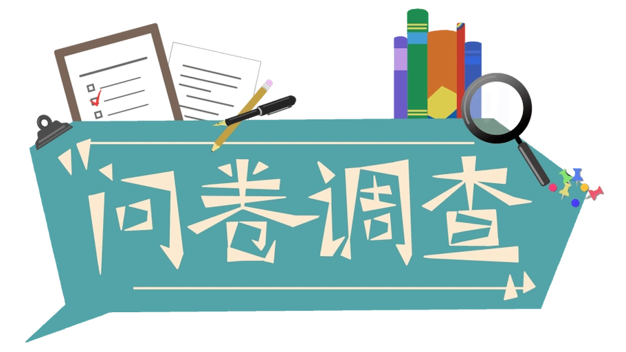 所有人新青年文化调查问卷这一次由你做主