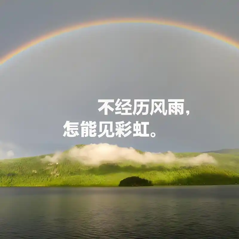 励志图片带字霸气 人生充满着困难与挑战,而我们战胜它们的秘诀就在于