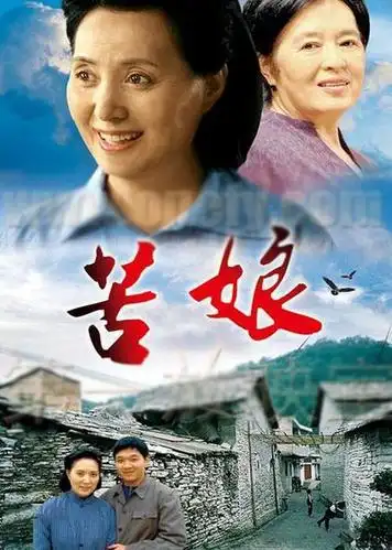 苦娘 普通话版 电视剧 /1993 /中国大陆 导演:杨大伟主演:温玉娟 段岫