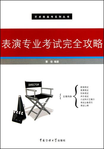 【图书】表演专业完全攻略/艺术类高考系列丛书曹俊9787811279573中国