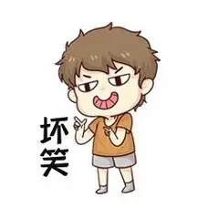 男孩坏笑表情包