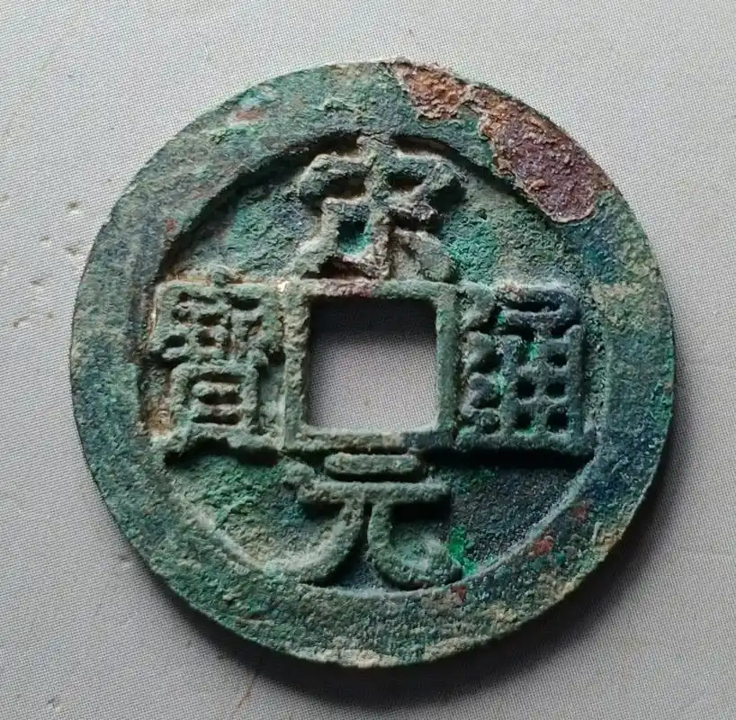 美品宋元通宝背下直纹大样