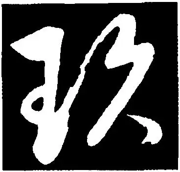 玖-中国书法-汉字