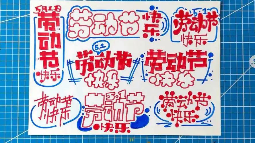 劳动节大标题 手抄报字体设计