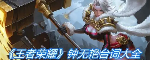 《王者荣耀》钟无艳台词大全