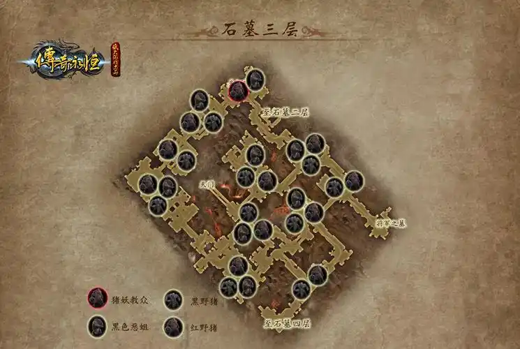 猪妖巢穴 《传奇永恒》玛法冒险指南之石墓