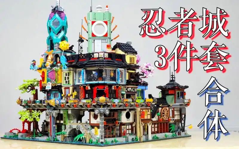 魂水摸鱼乐高忍者城三件套合体展示71741忍者花园70620忍者城70657