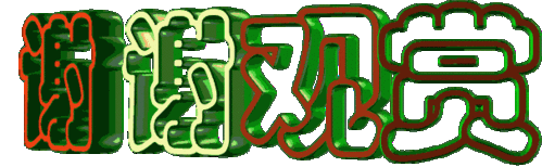 我做的3d动画字