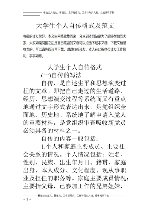 大学生个人自传格式及范文.doc