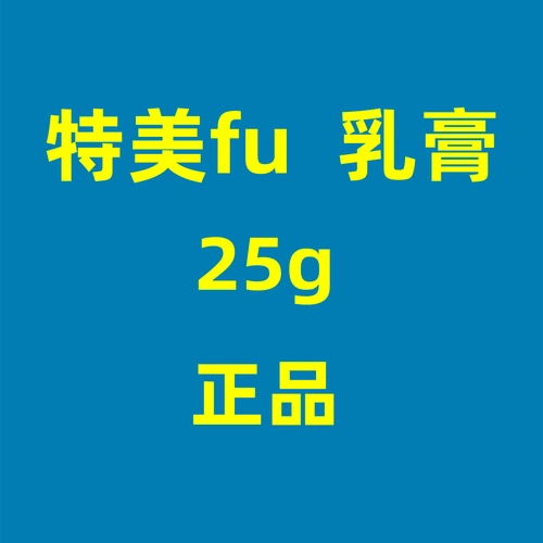 正品特美肤特抑菌止痒乳膏外用软膏25g现货包邮