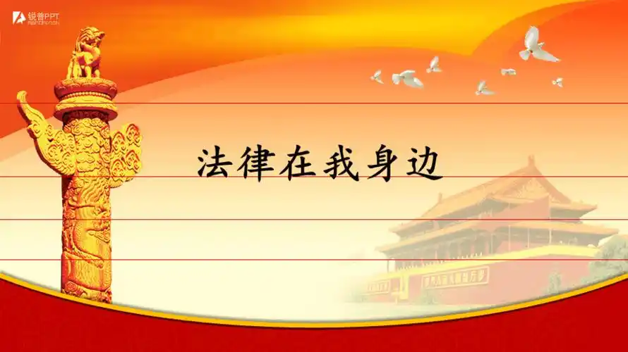法律在我身边ppt课件