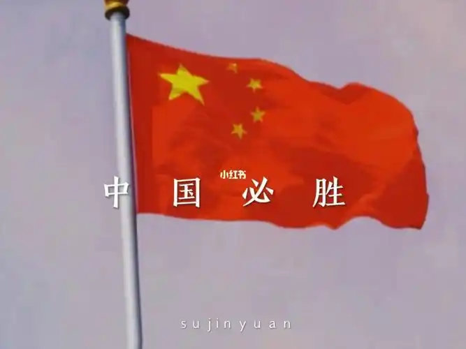 中国必胜