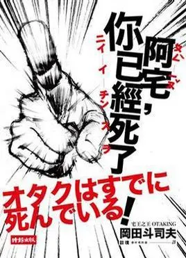 阿宅, 你已经死了!