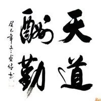 天道酬勤图片微信微信头像点击鼠标右键下载