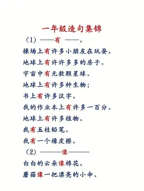 一年级造句集锦