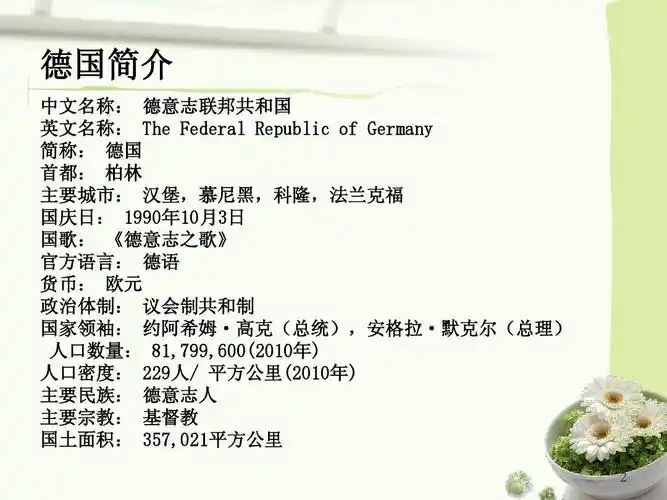 德国简介 中文名称: 德意志联邦共和国 英文名称: the federal