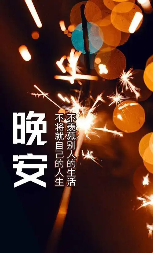 晚安问候语 在这个安静的深夜里对你说一句,晚安