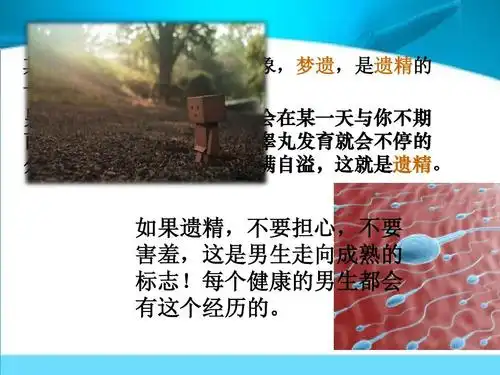 如果遗精,不要担心,不要 害羞,这是男生走向成熟的 标志!