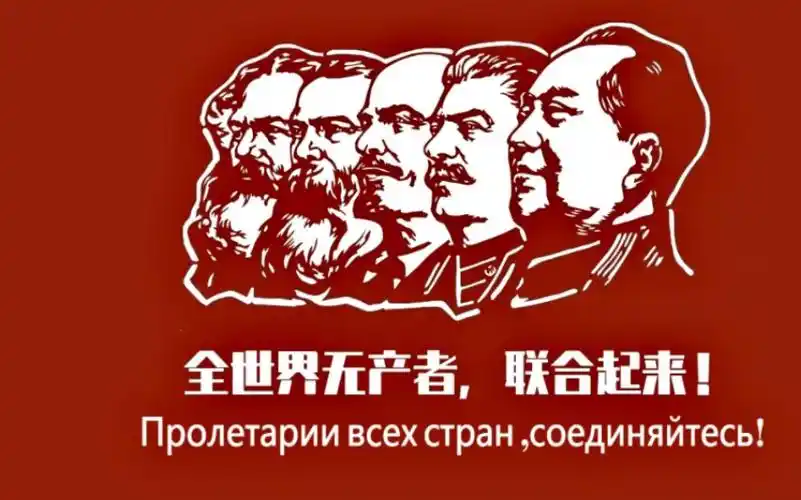 "全世界无产者,联合起来!