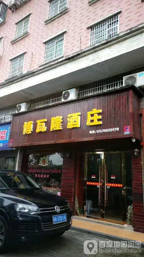 博瓦蓉酒庄(岳阳县)