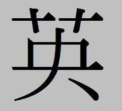 英的繁体字怎么写