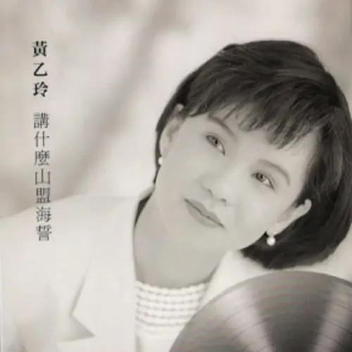 心酸酸_黄乙玲_高音质在线试听_心酸酸歌词|歌曲下载_酷狗音乐