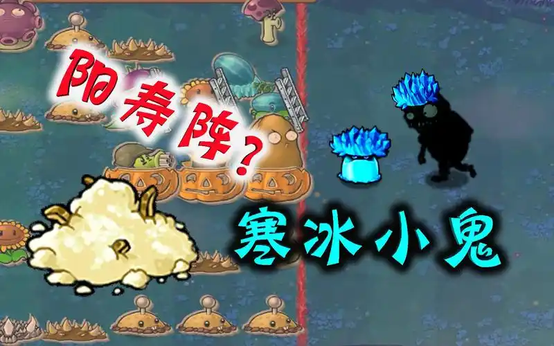 我是僵尸:寒冰菇还能这样玩,你学会了吗?_植物大战僵尸