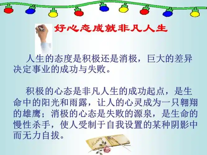 好心态成就非凡人生ppt