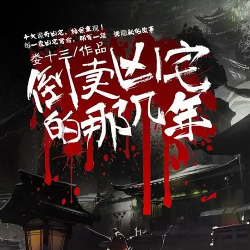 《倒卖凶宅那几年/头陀渊&小桃红》有声书,听小说,有声小说在线