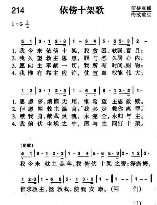 214首 依傍十架歌(简谱)_新编400首_基督教歌谱大全,赞美诗歌歌谱下载