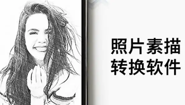 照片素描转换软件合集,把图片转换成素描图片的软件,把相片变成素描的