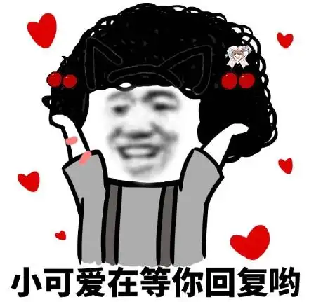 你的小可爱在乖乖等你回复表情包 - 你的小可爱在乖乖等你回复微信